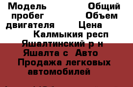  › Модель ­ Vortex › Общий пробег ­ 91 600 › Объем двигателя ­ 2 › Цена ­ 205 000 - Калмыкия респ., Яшалтинский р-н, Яшалта с. Авто » Продажа легковых автомобилей   